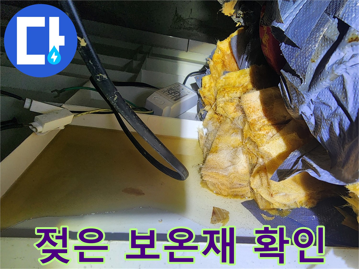 배관 주위의 젖어 있는 노란색 보온재와 전선