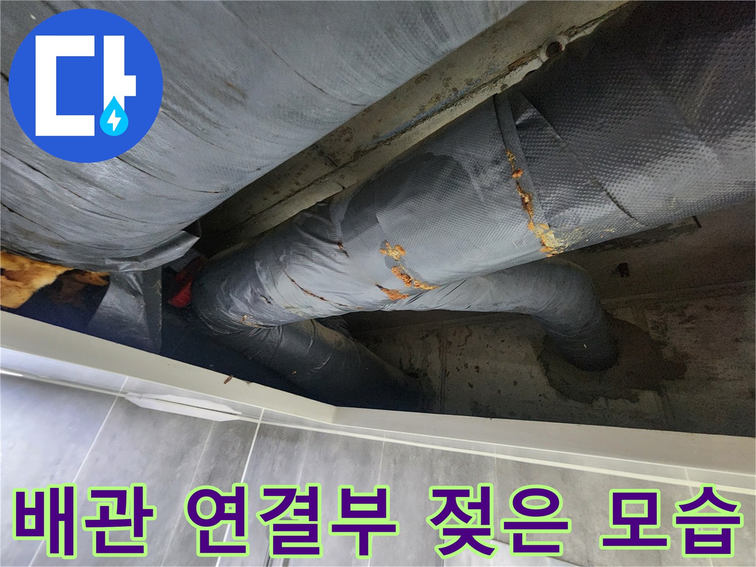 천장 내부 배관-습기가 스며들어 젖어 있는 보온재 마감