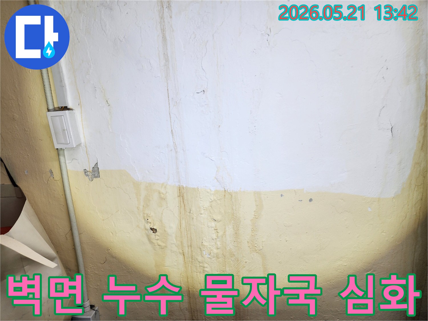 벽을 타고 흘러내린-누수 물자국이-심각하게-보이는-사진으로-오랜 기간-누수가-진행되었음을-시사합니다.