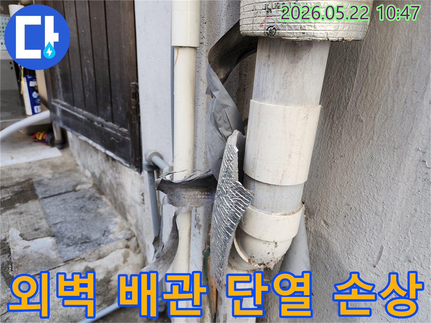 건물 외벽 배관의 단열재가 훼손되어-겨울철 동파와-여름철 결로에 취약한 상태입니다.