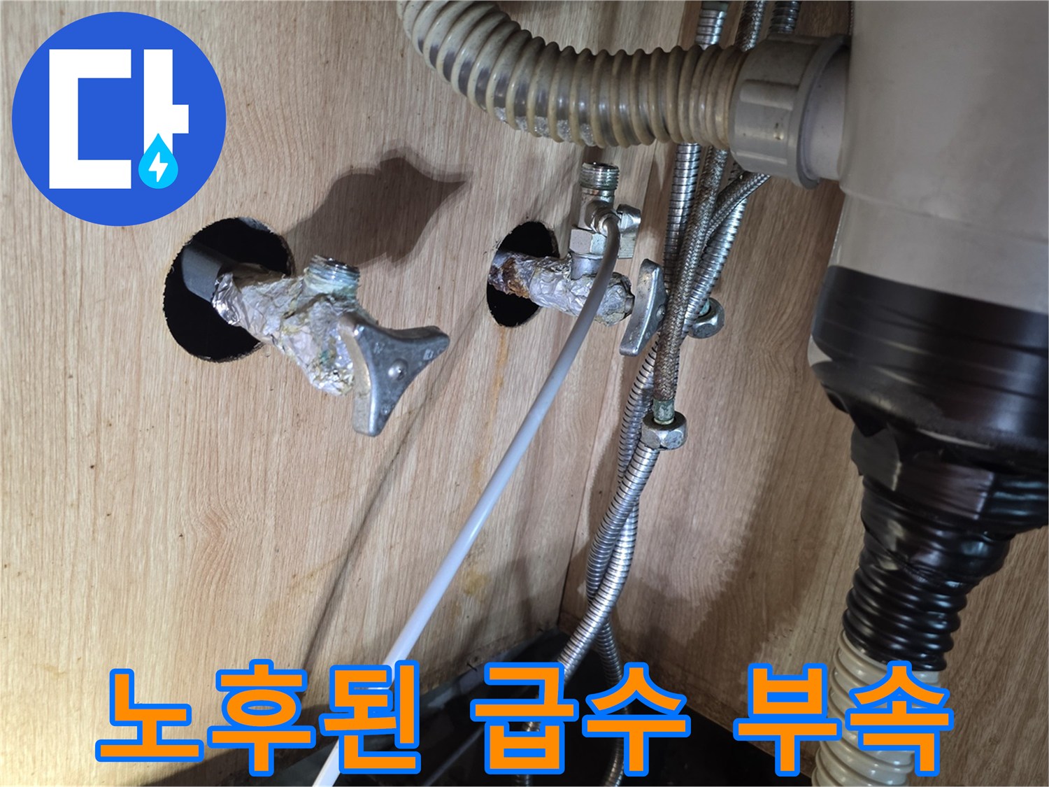 광명 현장-심하게 삭아버린 앵글밸브와 연결 배관의 상태를 보여줍니다.