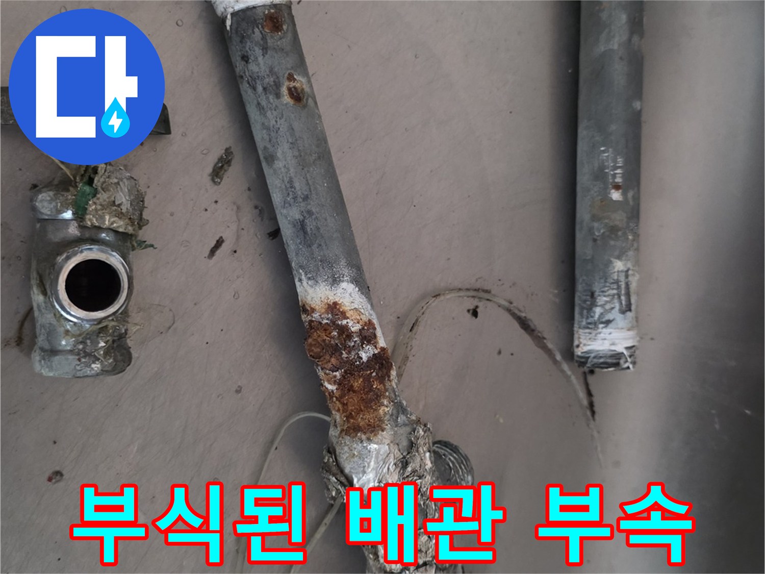 광명 현장에서 발견한-심하게 부식되어 녹이 슬어 있는 앵글밸브와 연결 배관들입니다.