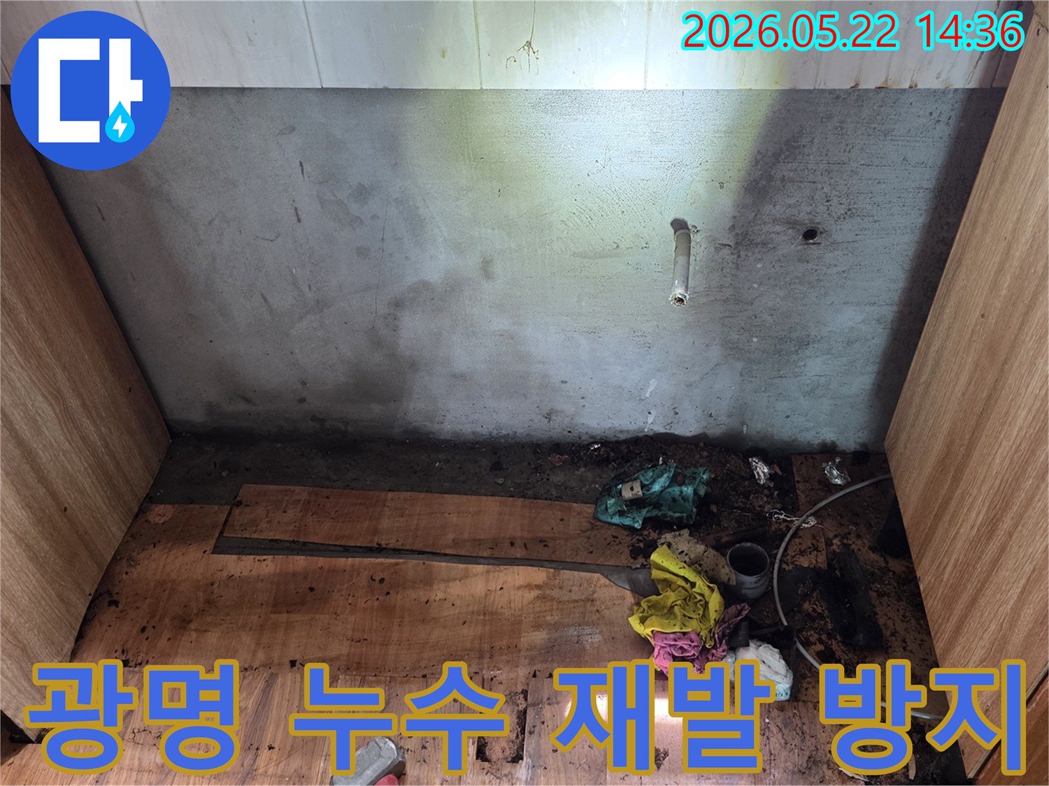 광명시 명지그린하우스텔에서-벽과 바닥에 발생한 누수를-전문가가 재발 방지를 위해-정밀하게 공사하는 모습