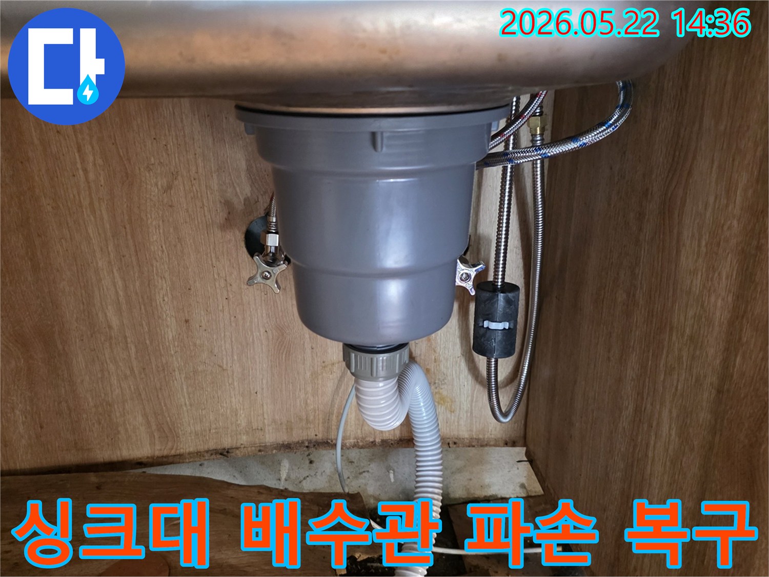 싱크대 하부에서 발생한 누수의 원인인-파손된 배수관을-새것으로-교체하고-긴급 복구하는-작업 현장입니다