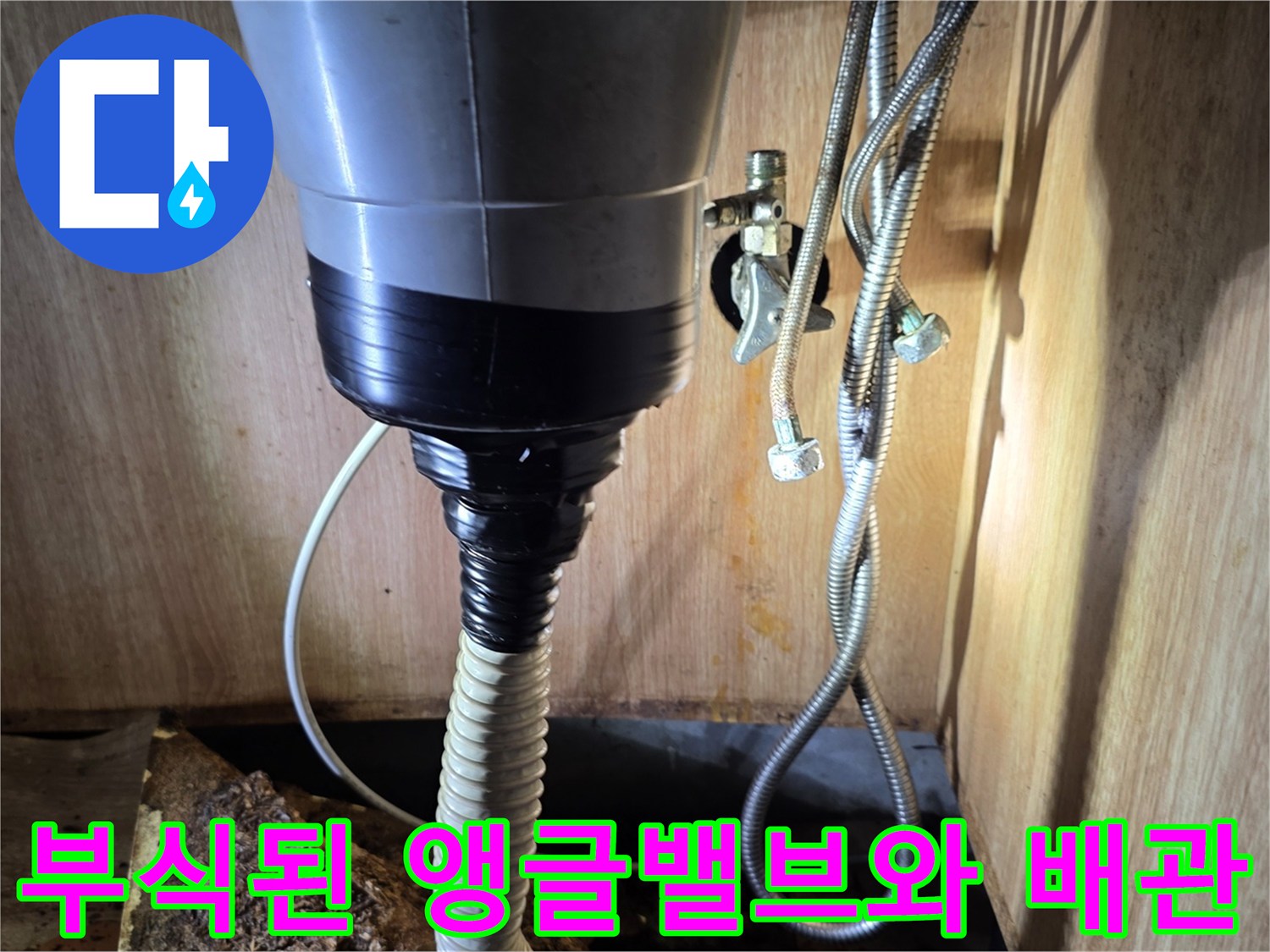 싱크대-하부장-내부의-부식된-앵글밸브와-연결-배관-상태