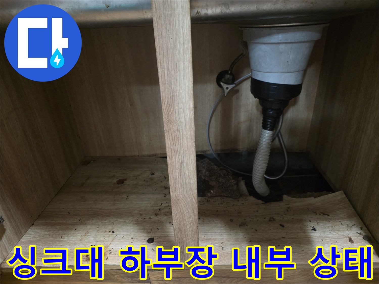 싱크대 하부장-배수구와 바닥판의 습기 상태를 보여주는 사진