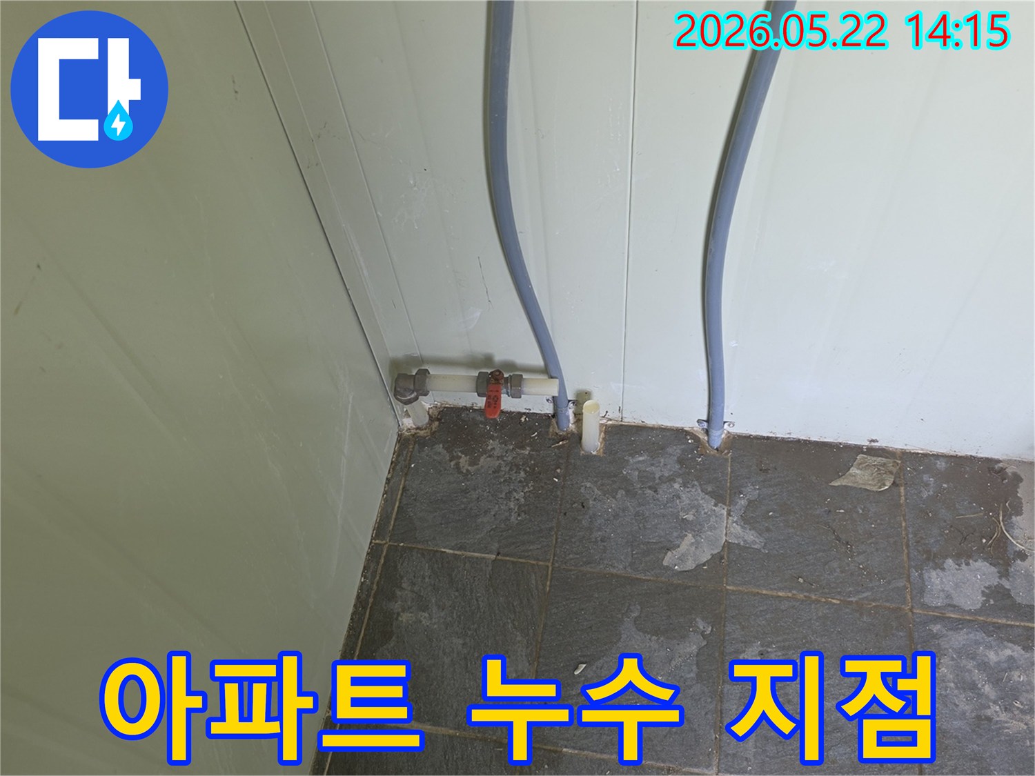 금현리 아파트 누수 현장에서-바닥 타일이 젖어있고-벽면 배관 주변으로-물기가 스며든 것을-확인하는 모습