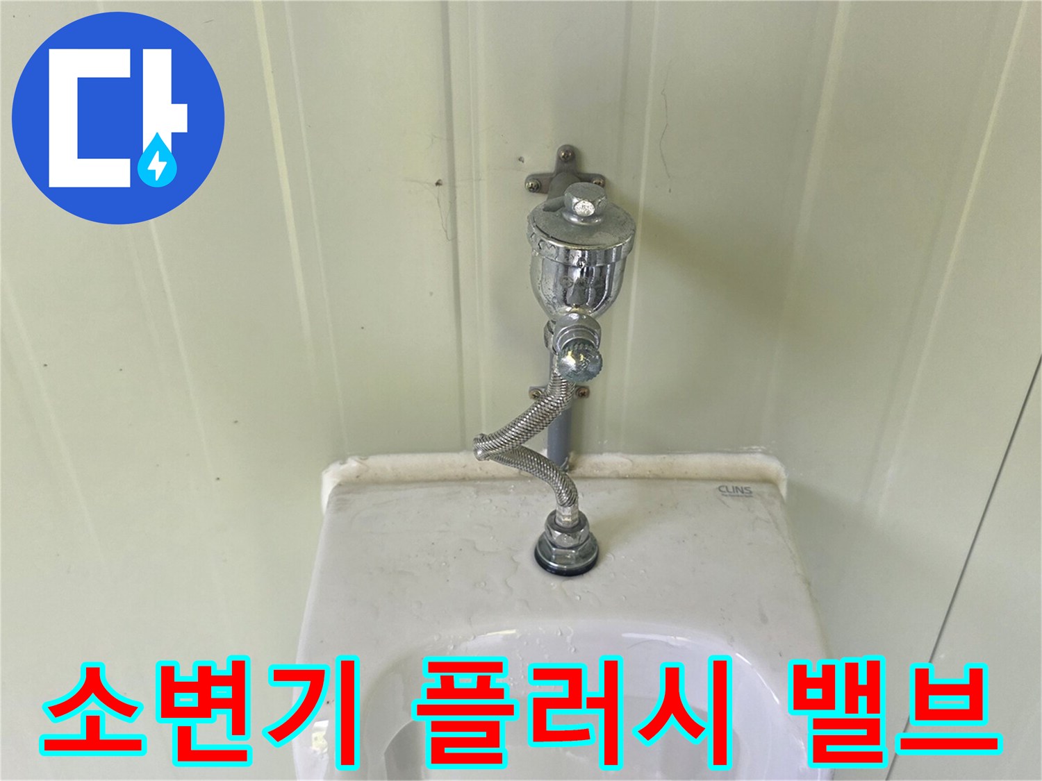벽면에 설치된 소변기용 금속 밸브와 연결 배관