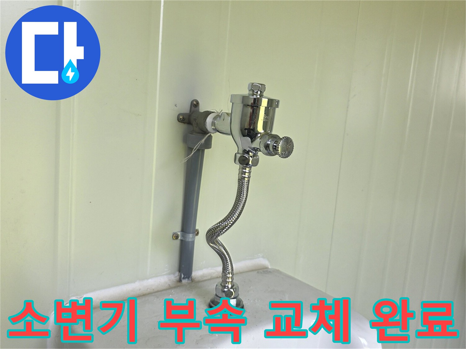 새로 설치된 소변기 플러시 밸브와 급수 배관 모습
