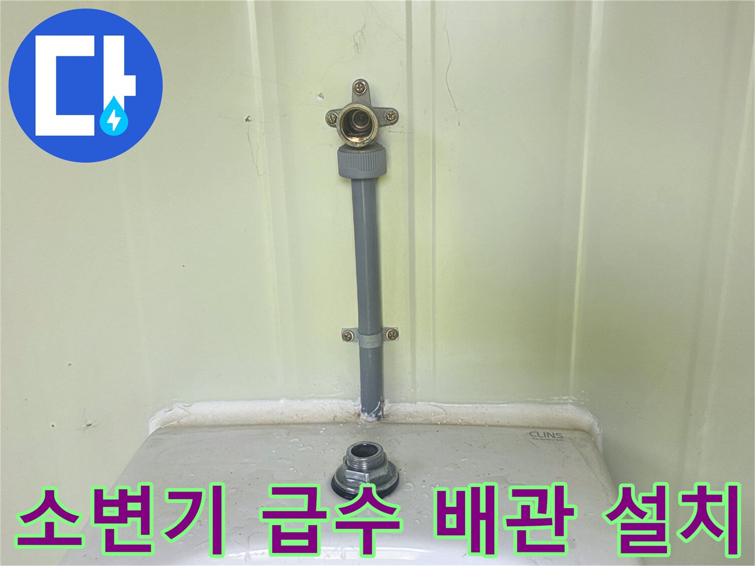 새로 연결된 소변기 상단 급수 부속 상세 사진