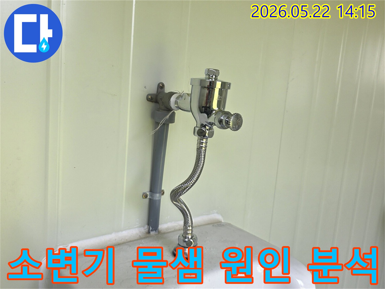 소변기 급수 배관의-연결 부위에서-발생한 누수를-확인하고-수리하는 전문가의-작업 현장입니다