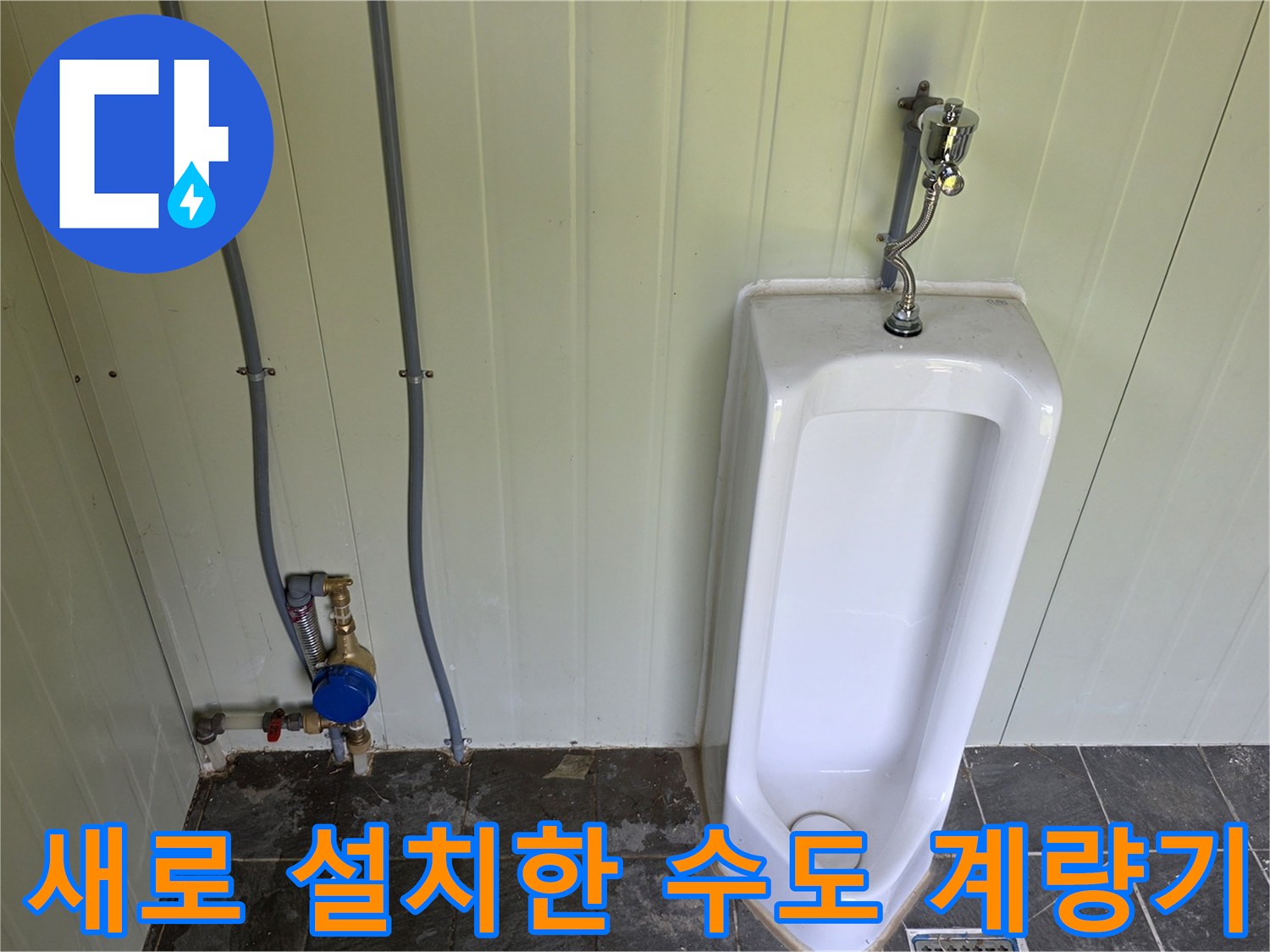 소변기-옆쪽-벽면에-설치된-푸른색-수도-계량기-상세
