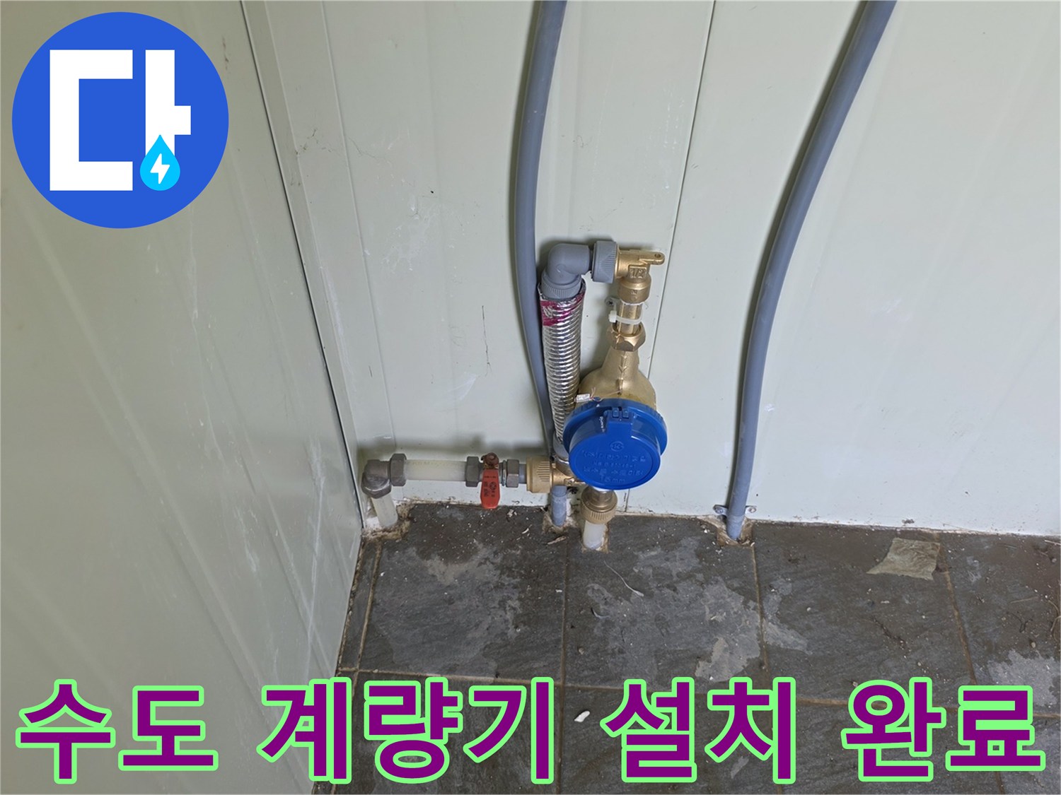 파란색 덮개가 있는 수도 계량기와 연결된 배관의 시공 상태