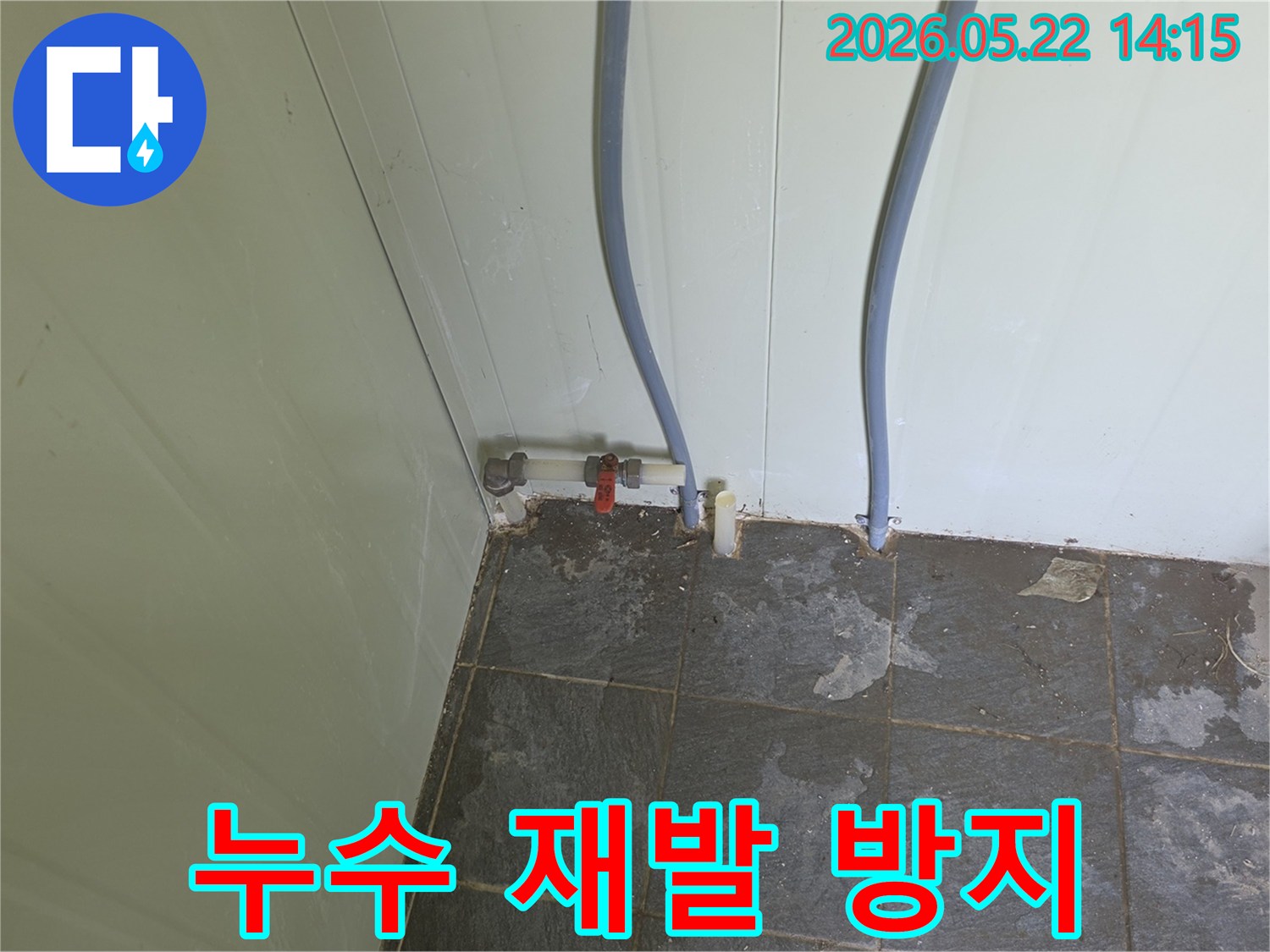 포천 가산면 금현리 현장에서-누수 발생으로 젖은-바닥과 배관을 확인하며-재발 방지를 위한-공사 계획을 세우는 모습