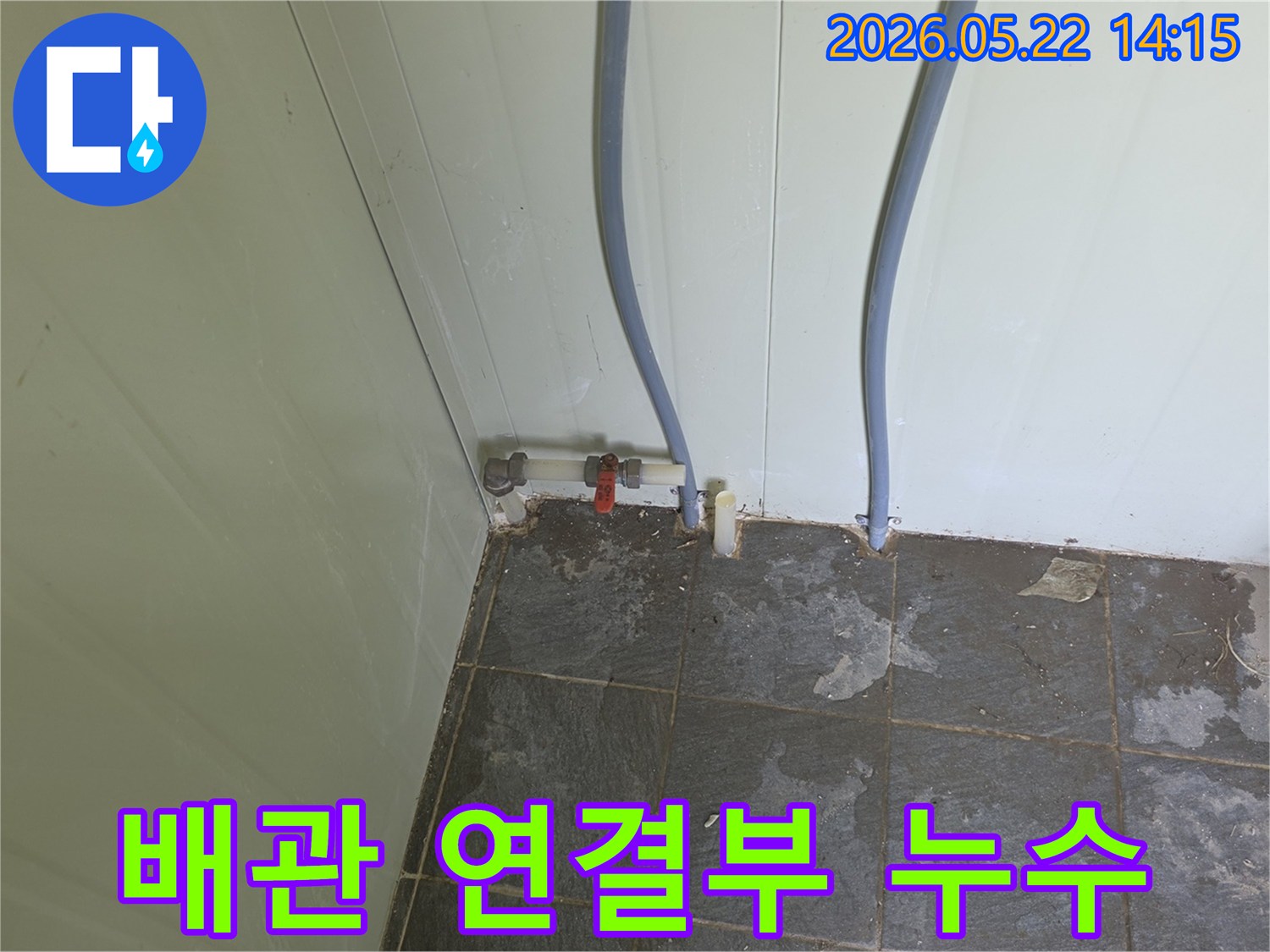 포천 가산면 현장에서-배관 연결 부위의-붉은 밸브 주변으로-물기가 스며들어-타일이 젖은 모습을-보여주는 사진