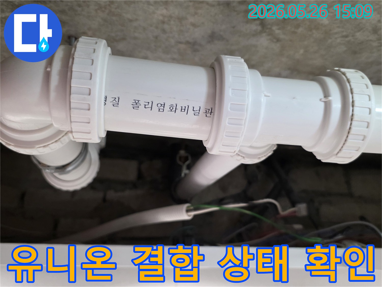 의정부-회룡로-아파트-천장-배관의-유니온-결합-상태를-누수-여부-확인을-위해-면밀히-점검하고-있습니다