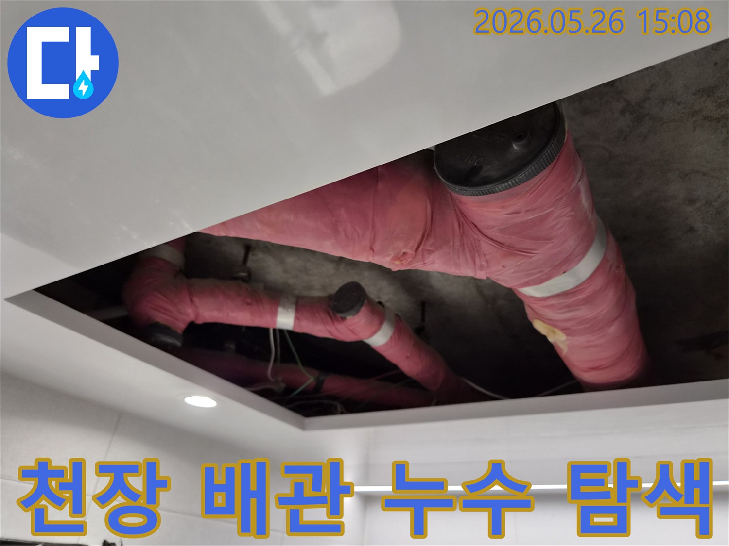 천장 내부-단열 처리된-배관 주변을-면밀히 조사하여-누수 지점을-찾아내는 작업