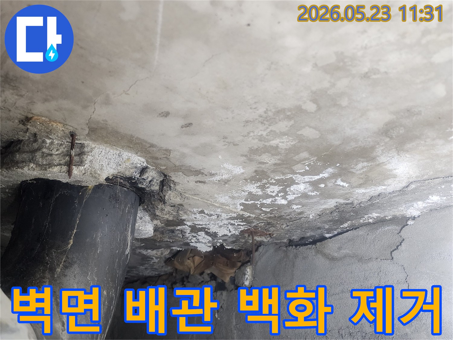 아파트 벽면의-배관 주변에서-발생한 누수로 인한-심각한 백화현상을-깨끗하게 제거하고-보수해야 하는 현장