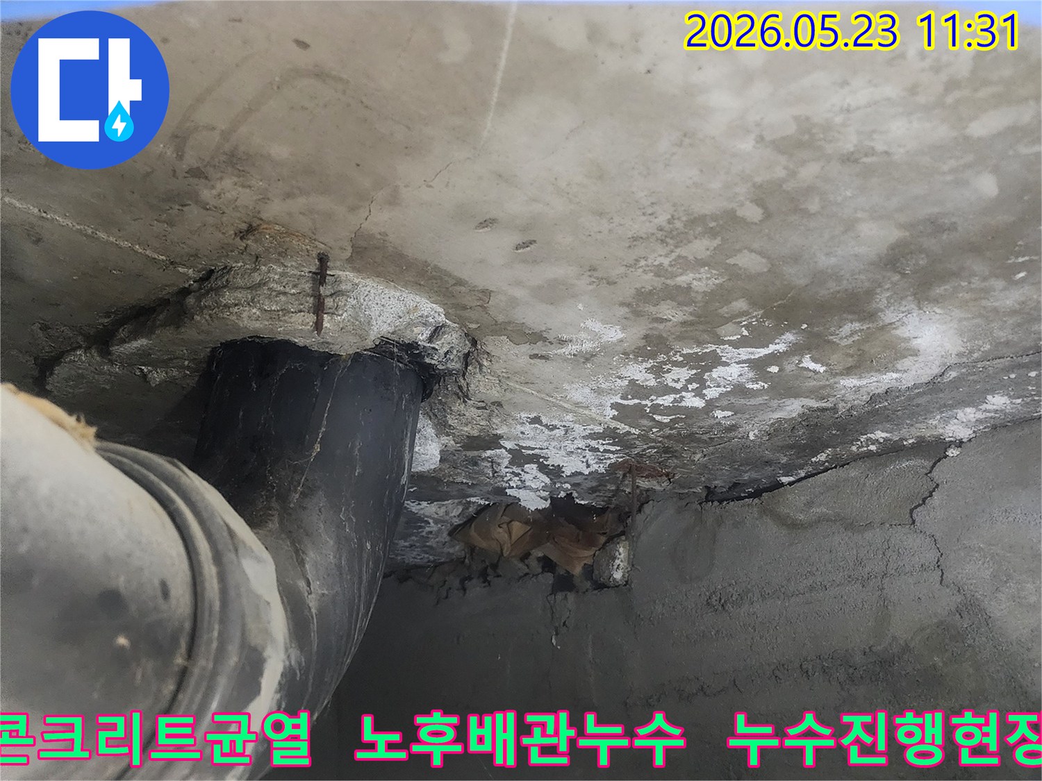 콘크리트 벽면의-균열과 함께-노후된 배관에서-누수가 진행되고 있는-현장 사진입니다.
