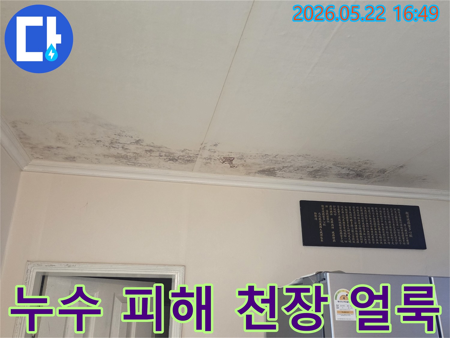 오래된 누수로 인해-천장 마감재가 변색되고-곰팡이가 번진-현장을 담은 이미지입니다