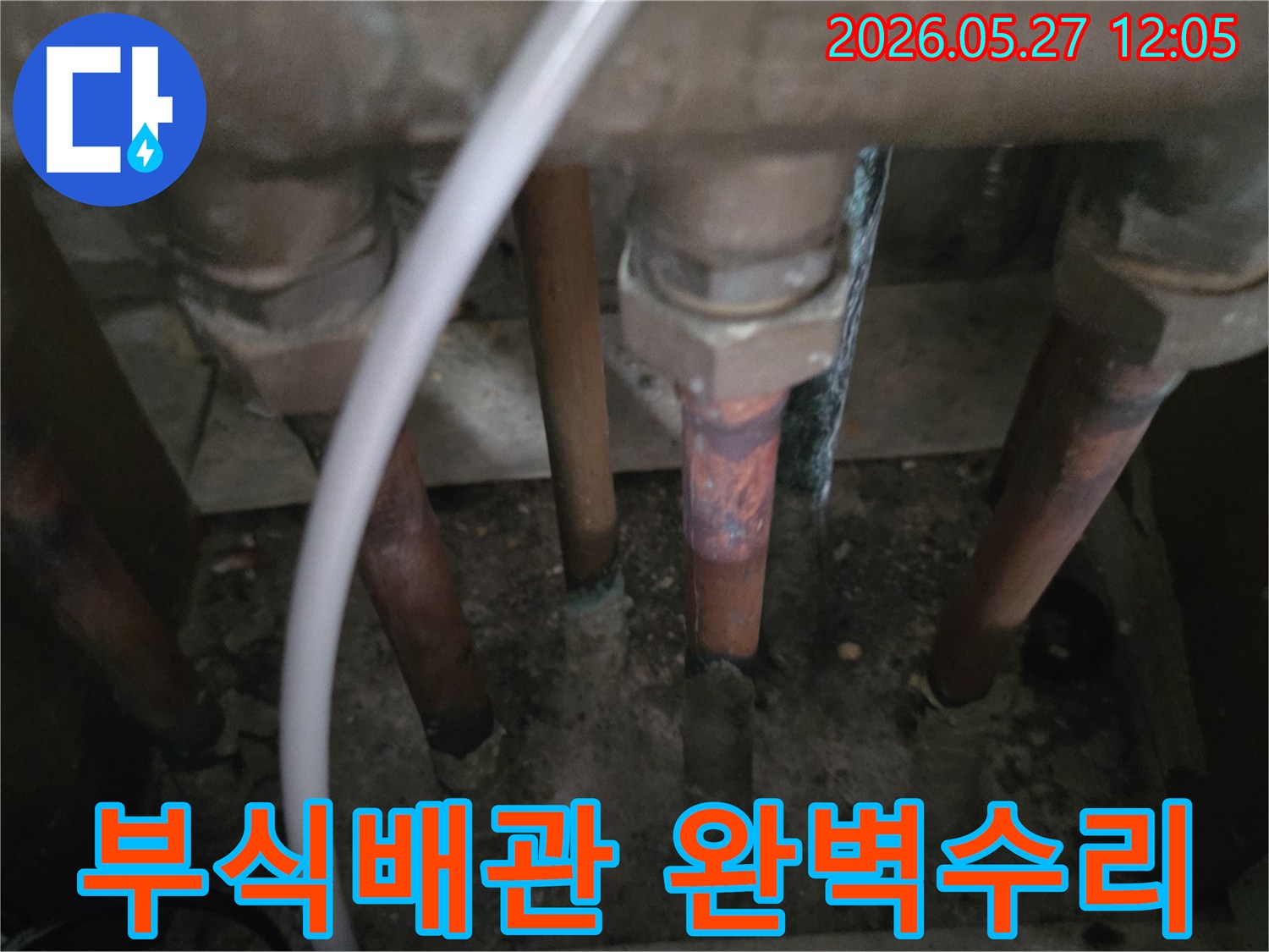 이 이미지는-동두천 생연주공아파트에서-누수 수리를 위해-부식된 배관을-완벽하게 수리하는 현장을 보여줍니다.
