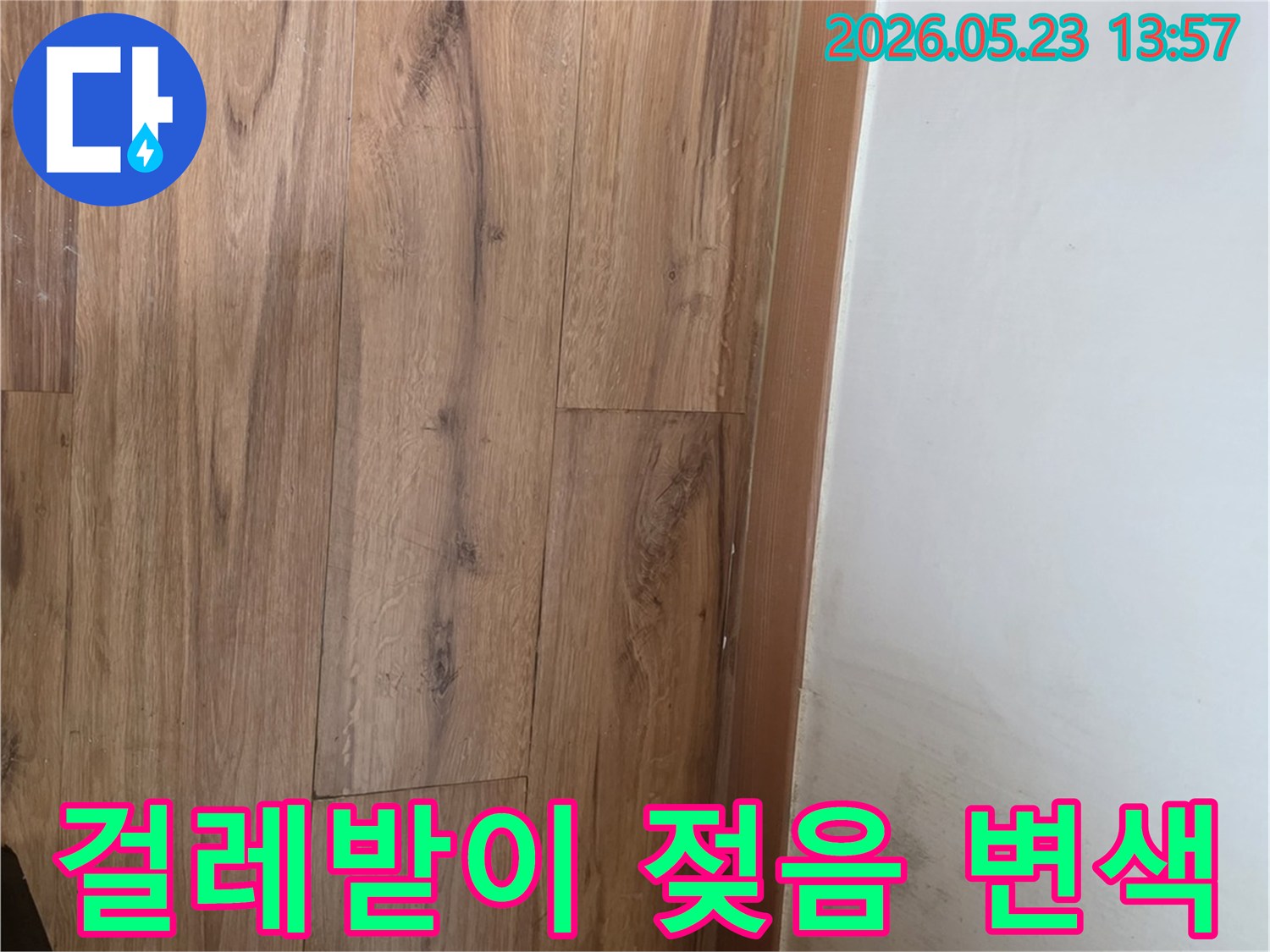 벽면과-마루-사이의-걸레받이가-누수로-인해-젖고-변색된-모습을-통해-누수-문제를-해결하는-현장-사진입니다.
