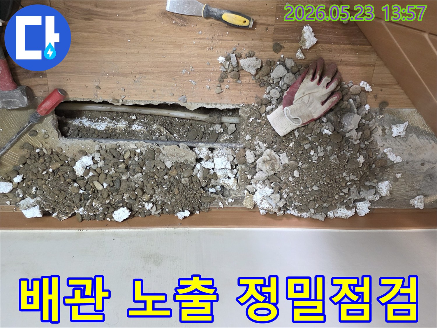 아파트 바닥-누수 배관을 노출시켜-정밀 점검하는-중랑구 아파트 작업 현장입니다