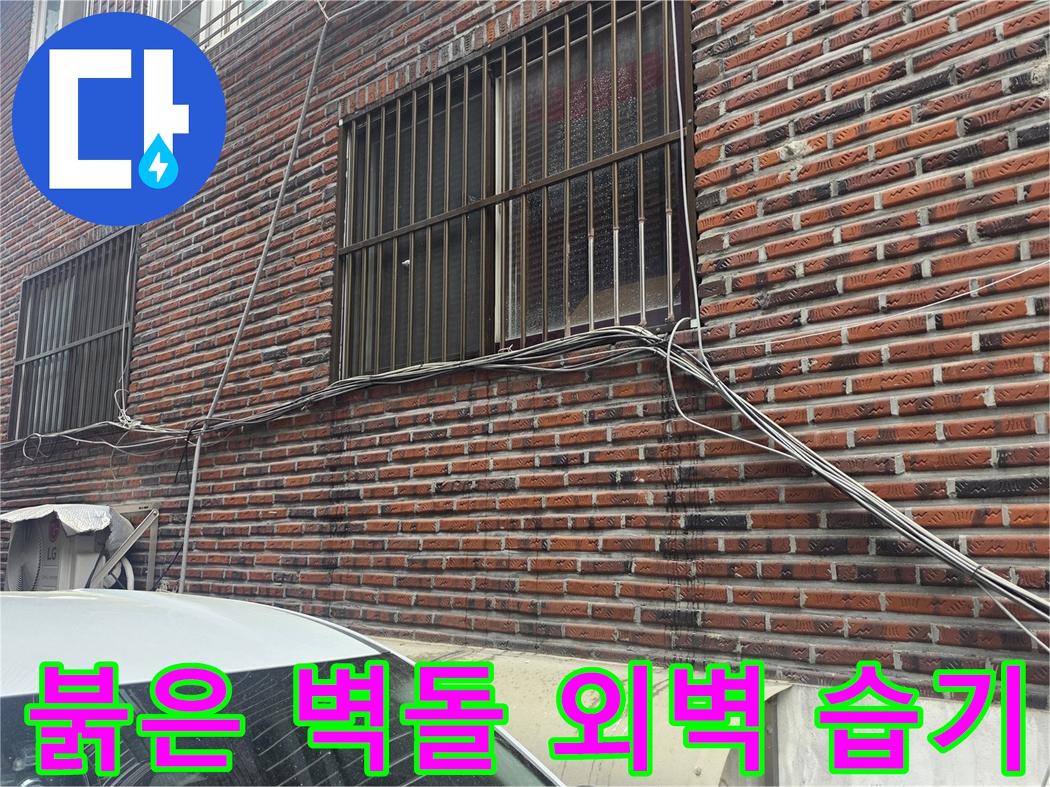 중랑구 건물 외벽-습기가 스며든 붉은 벽돌 구조물