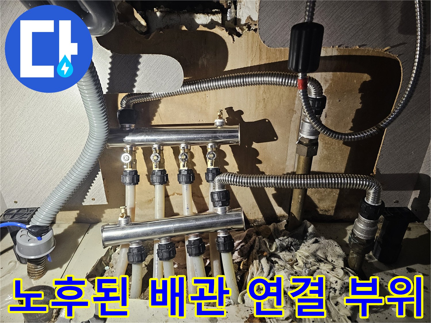 누수가 발생하는-분배기-연결-부속과-스테인리스-주름관