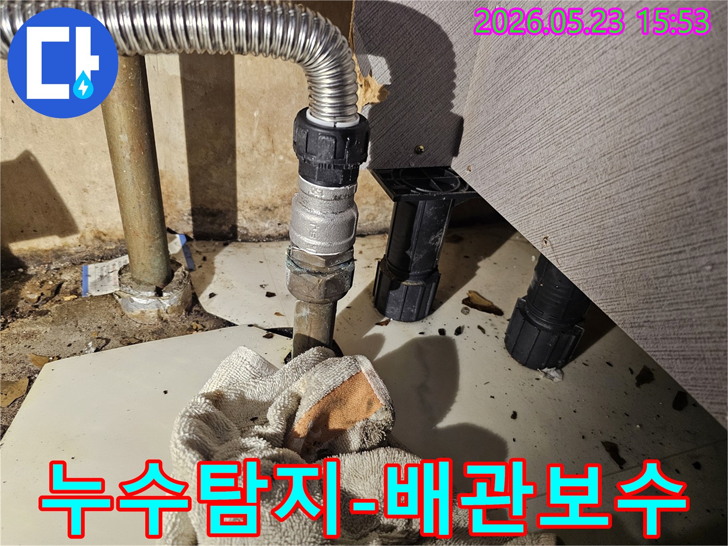 누수가 발생한 배관 연결부 주변에-젖은 수건이 놓인-배관 보수 작업 전 현장 사진