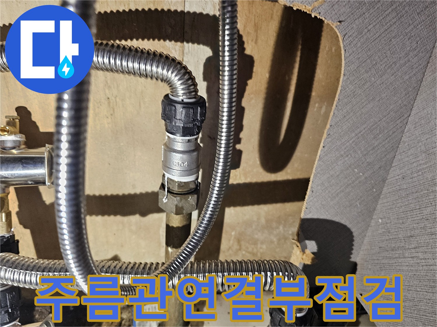 싱크대-내부-스테인리스-주름관-및-배관-연결-소켓