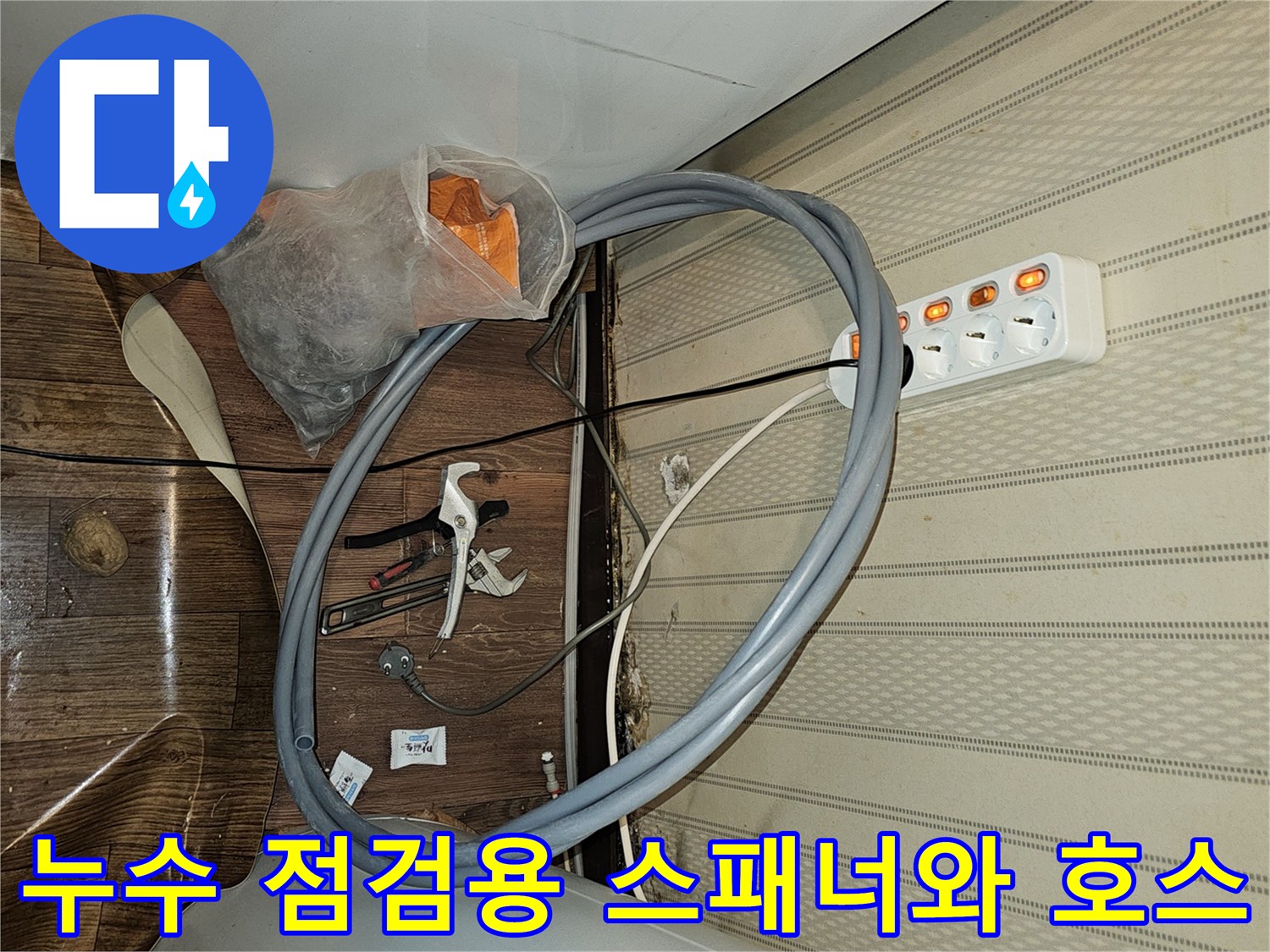 배관 수리 작업-온수기 하단 배관과 정비 공구
