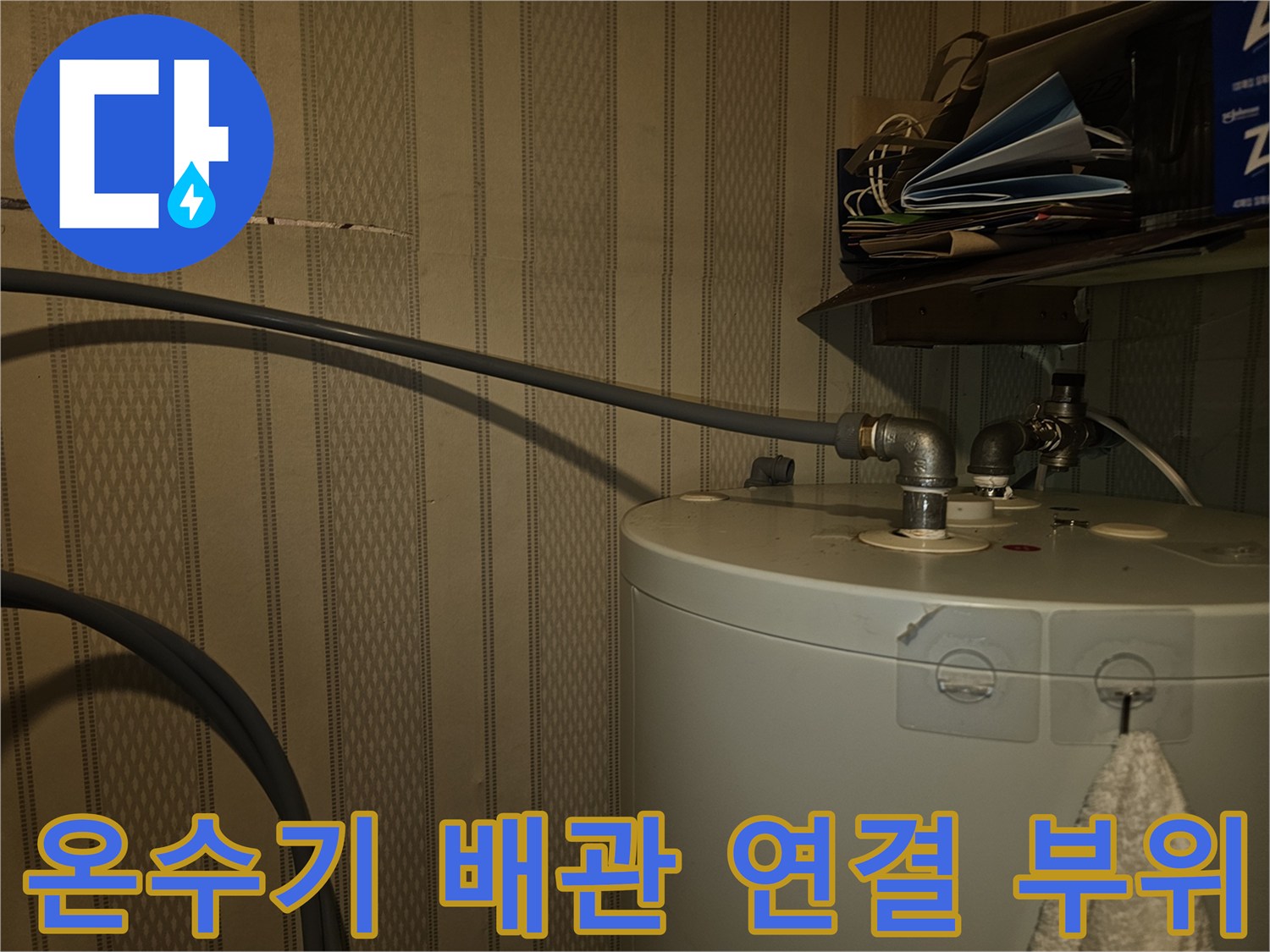 영등포구-여의도동-상가-전기온수기-배관-연결-부위-점검-사진
