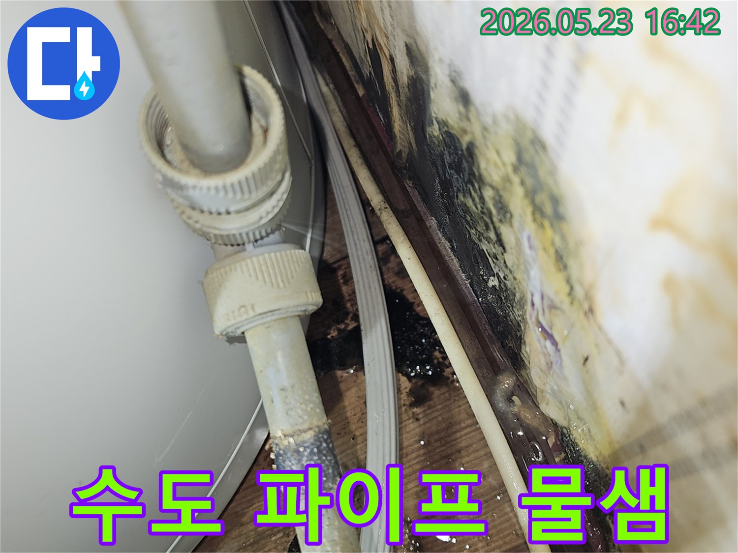 오래된 주택의 수도 파이프에서-물이 새어 나와 주변에 물자국을 남긴-누수 현장 사진입니다.