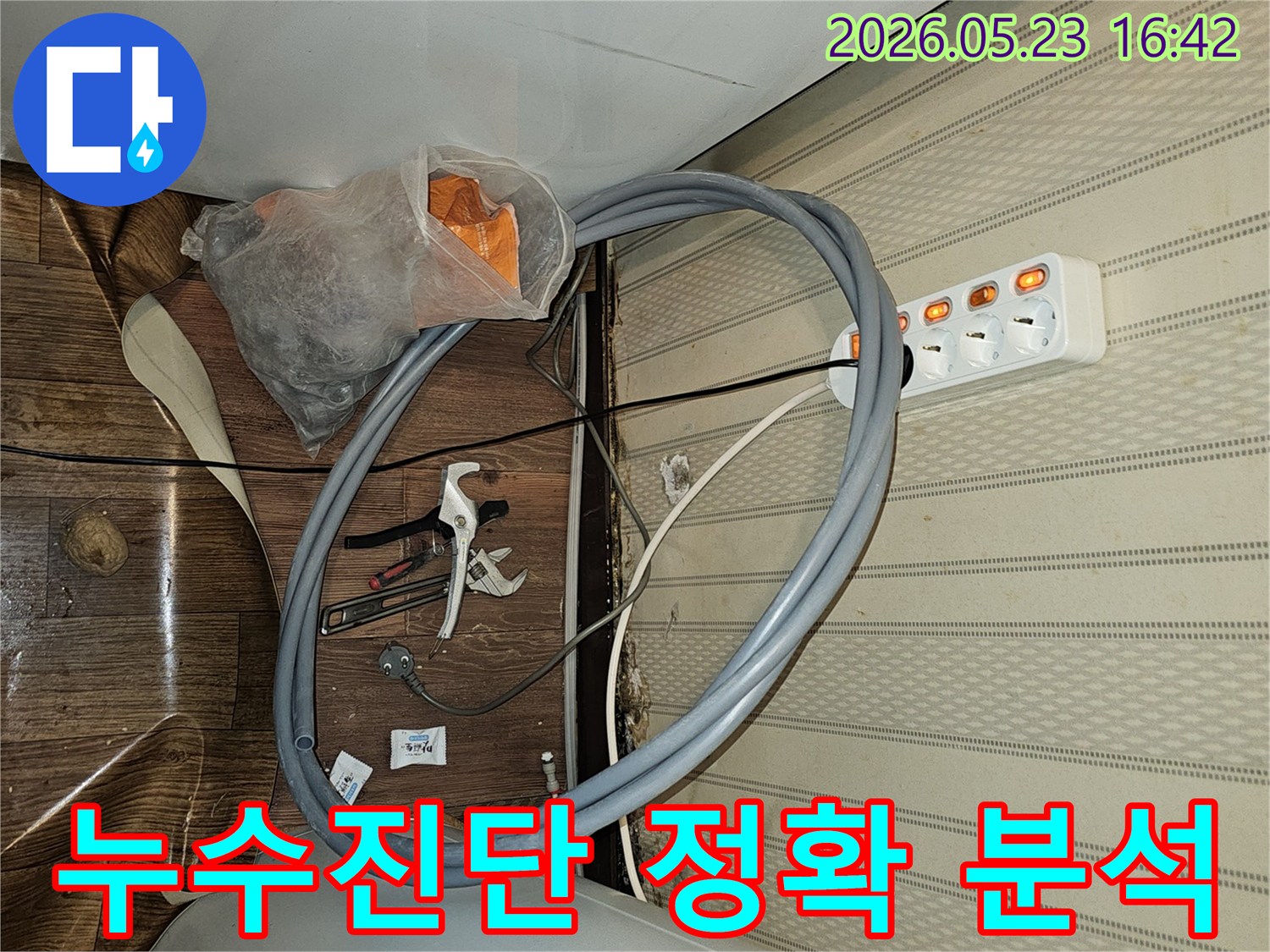 정확한 누수 진단을-위해-첨단 장비를 활용하여-현장을-정밀하게-분석하는-작업을-준비하는-현장입니다.