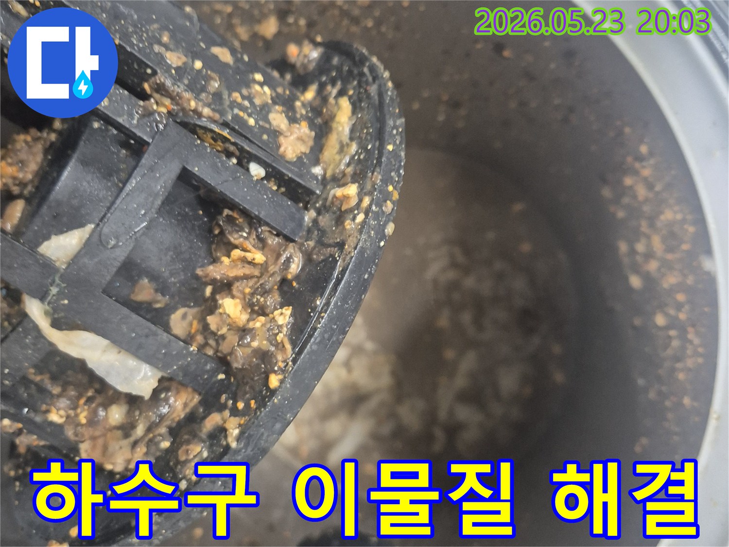 하수구 필터에 엉겨 붙은-각종 이물질과 슬러지를-보여주는 현장 사진입니다