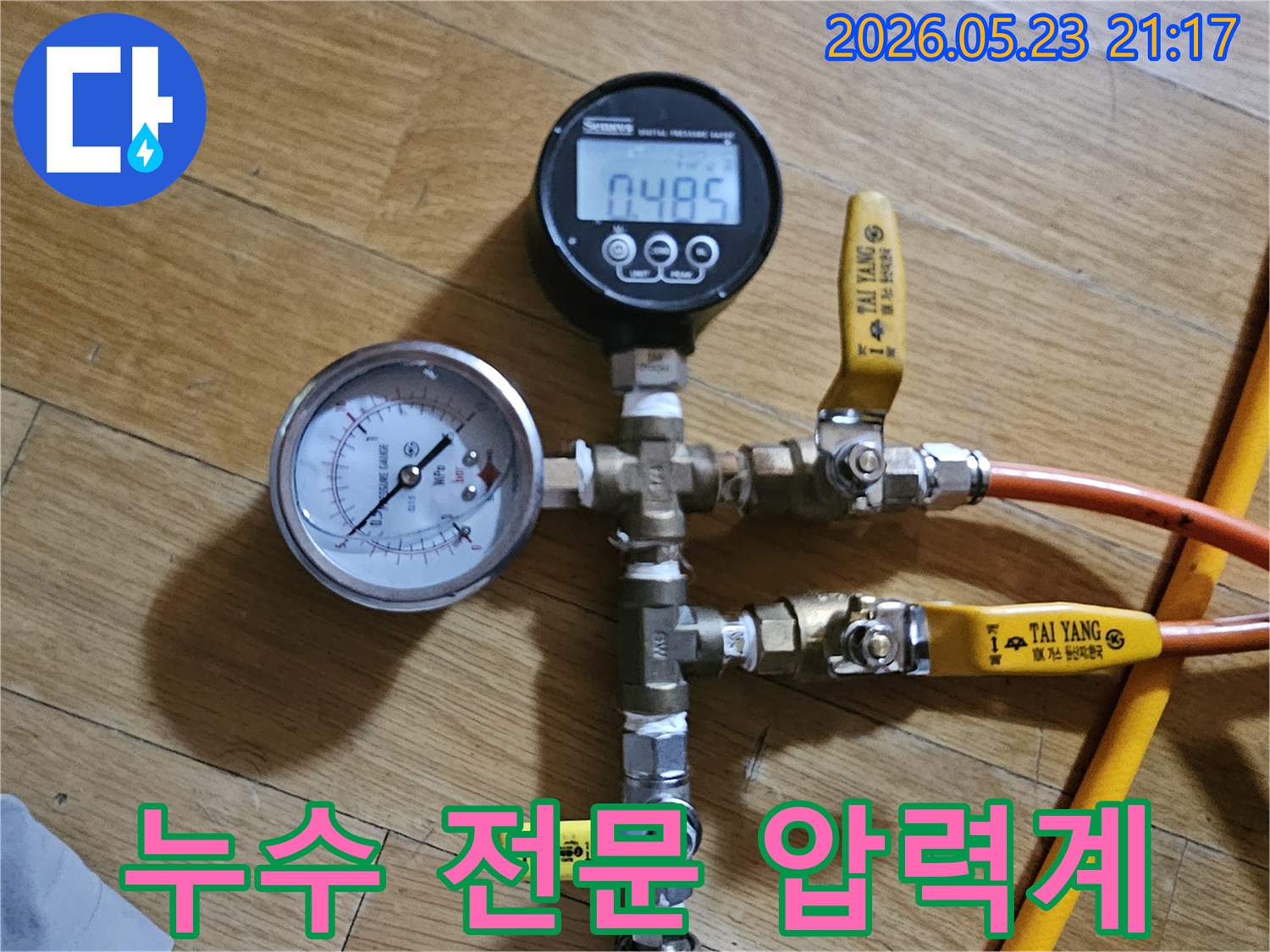 누수탐지 전문 업체가 사용하는-정밀한 디지털 압력계와-아날로그 압력계-배관 연결 장비