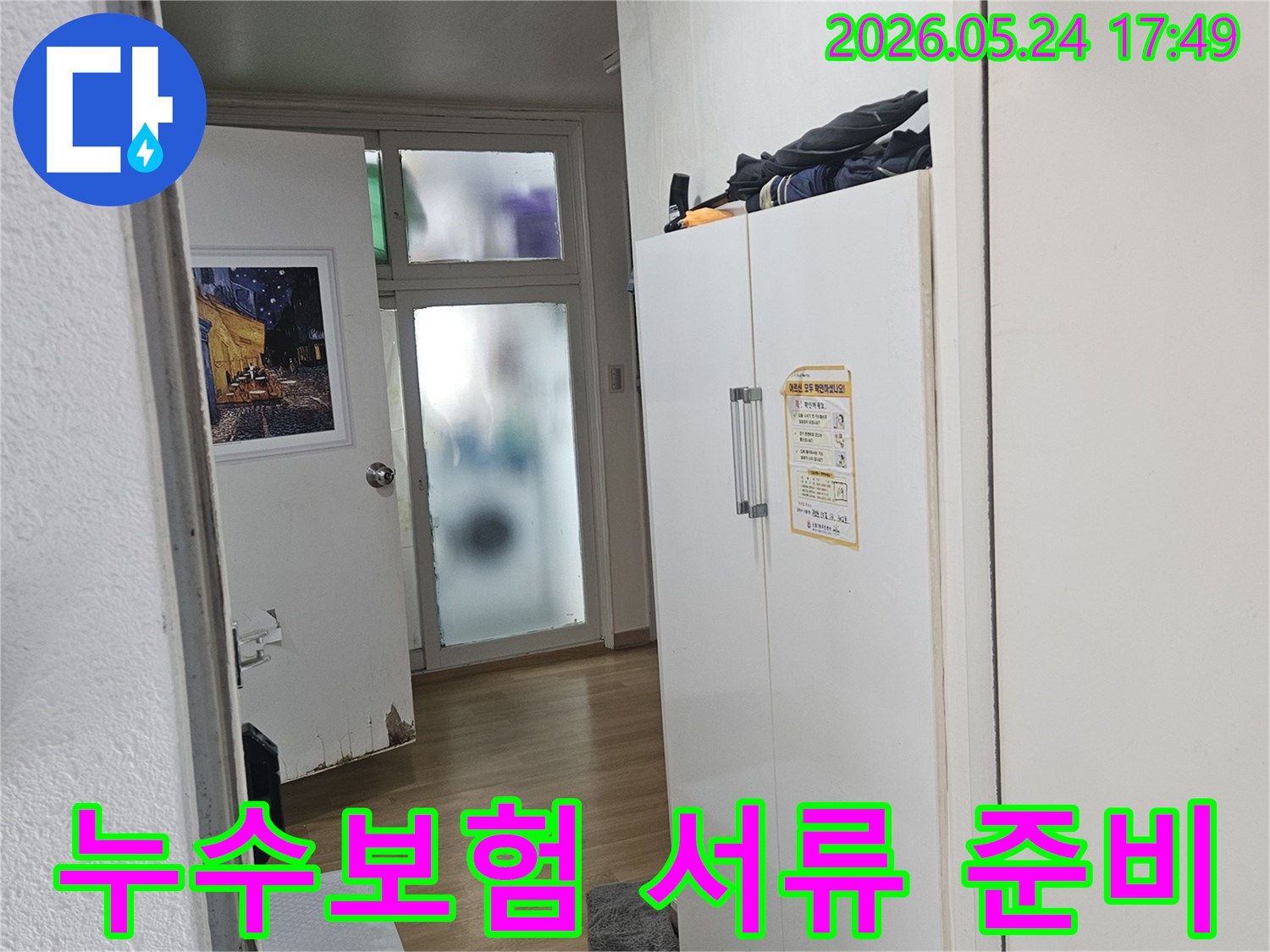 누수-보험-처리를-위한-현장-사진-기록-창문-옷장