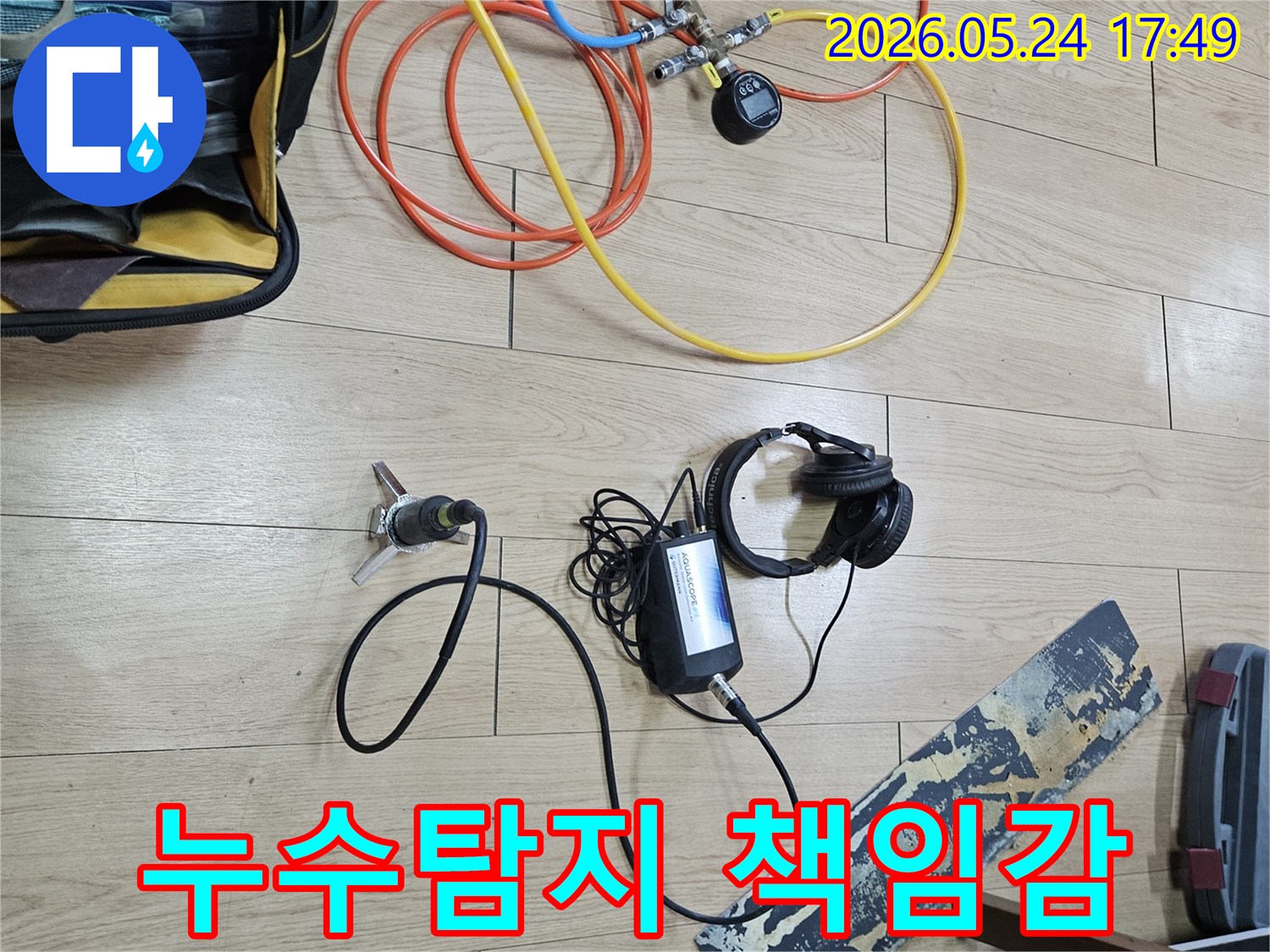 누수 엔지니어가-고객님의 누수 문제를-자신의 일처럼 여기며-책임감 있게 탐지 장비를-사용하여 진단하고 있습니다.