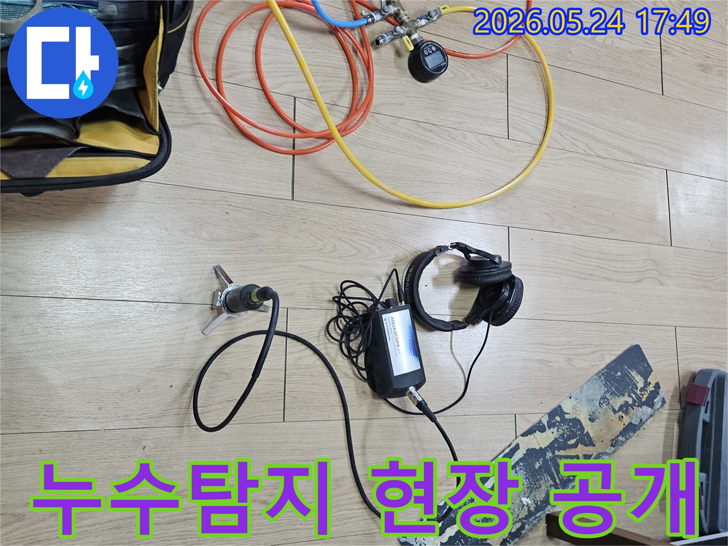 누수 엔지니어가-고객님의 누수 문제를 해결하기 위해-첨단 탐지 장비를 사용하여-정밀 진단을 진행하는 현장입니다.