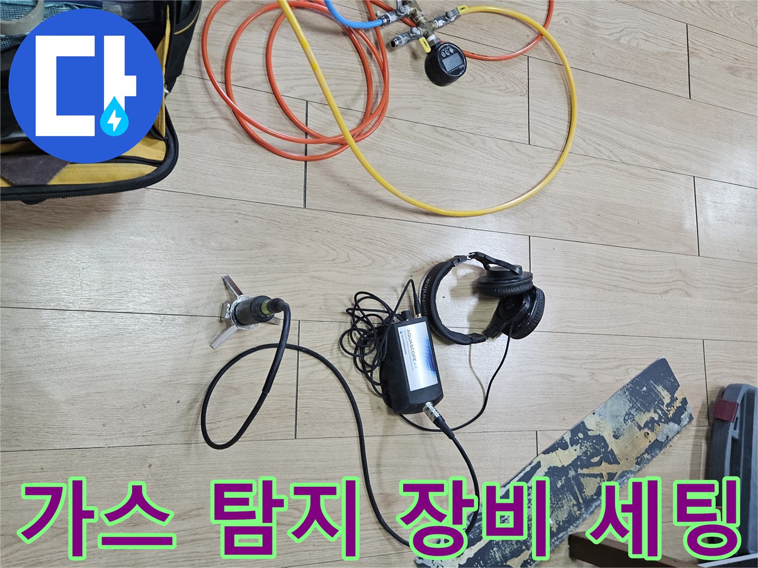 누수-진단을-위한-가스-주입용-연결-호스와-측정기