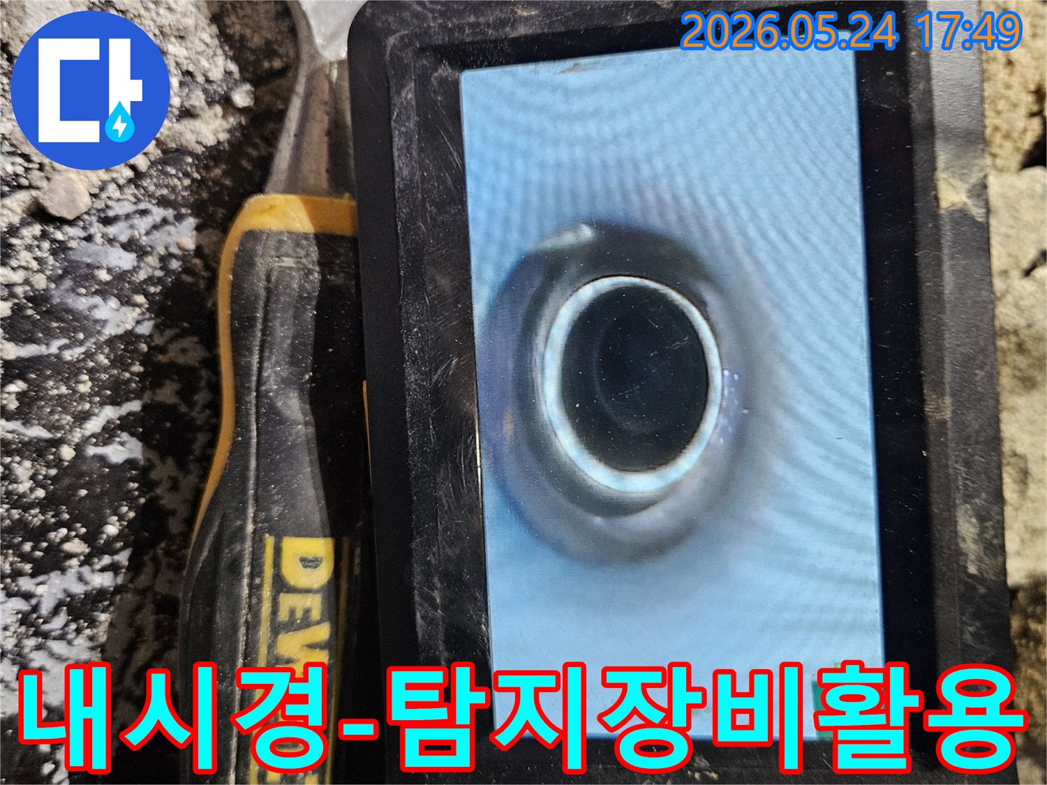 누수탐지 장비 중 하나인 배관 내시경을-실제 누수 현장에서 활용하는 모습