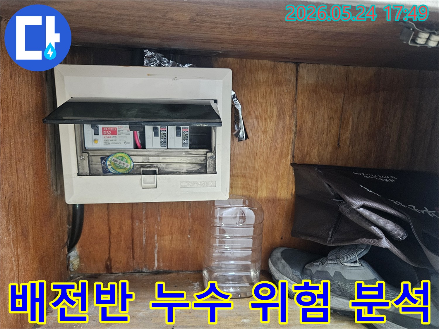 빌라 누수 진단 과정에서-전기 배전반에 물이 닿아 발생할 수 있는-위험성을 분석하는 장면입니다.