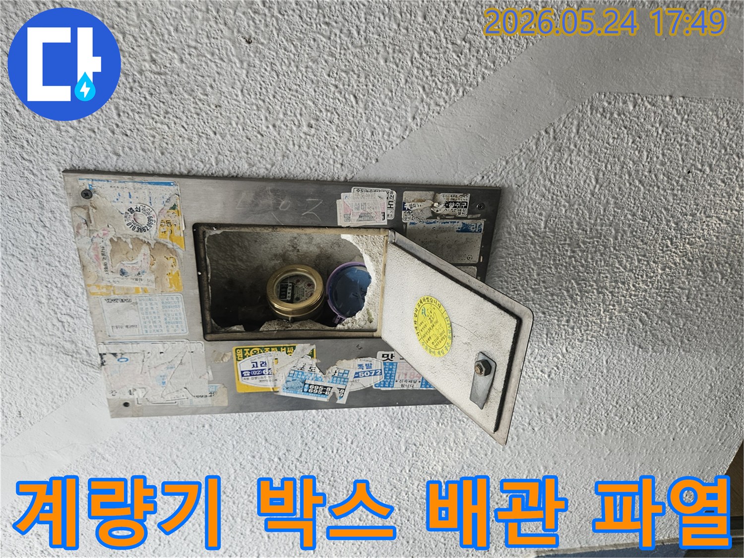 수도계량기 박스 내부에서-배관 파열로 인한 심각한 누수가 발생하여-수리가 시급한 현장입니다.
