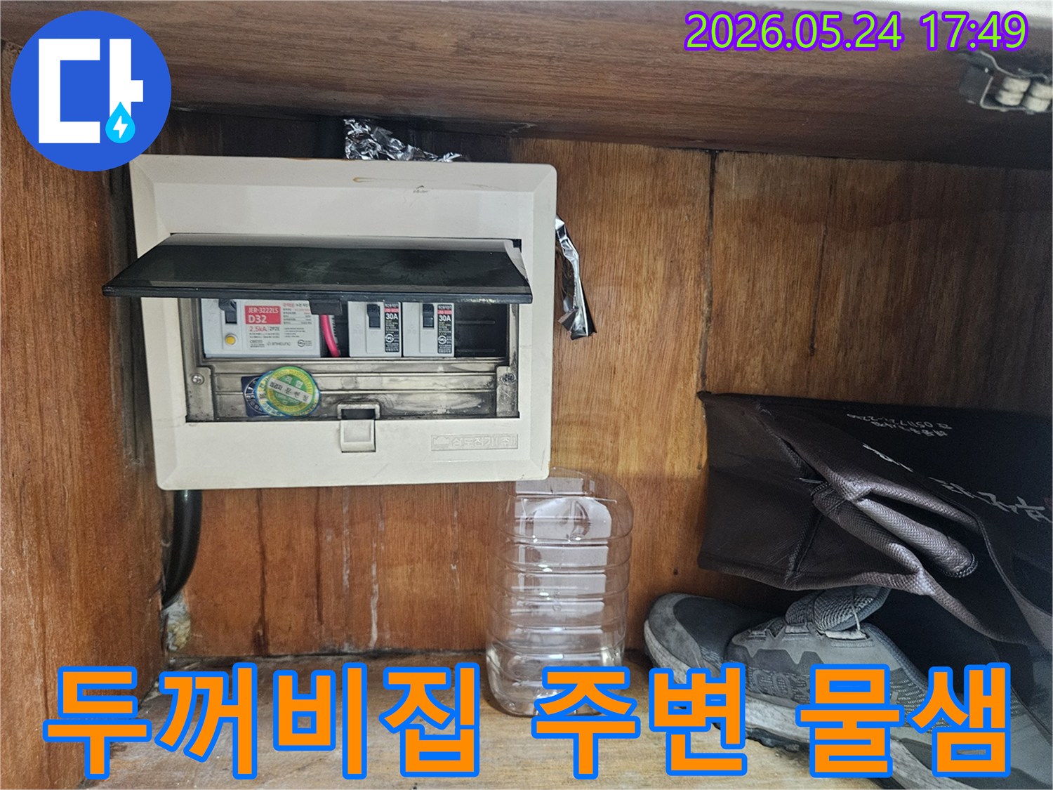 아파트 누수 문제 해결 중-전기 배전반 주변에서 물이 새는 현상을 포착한 사진입니다.