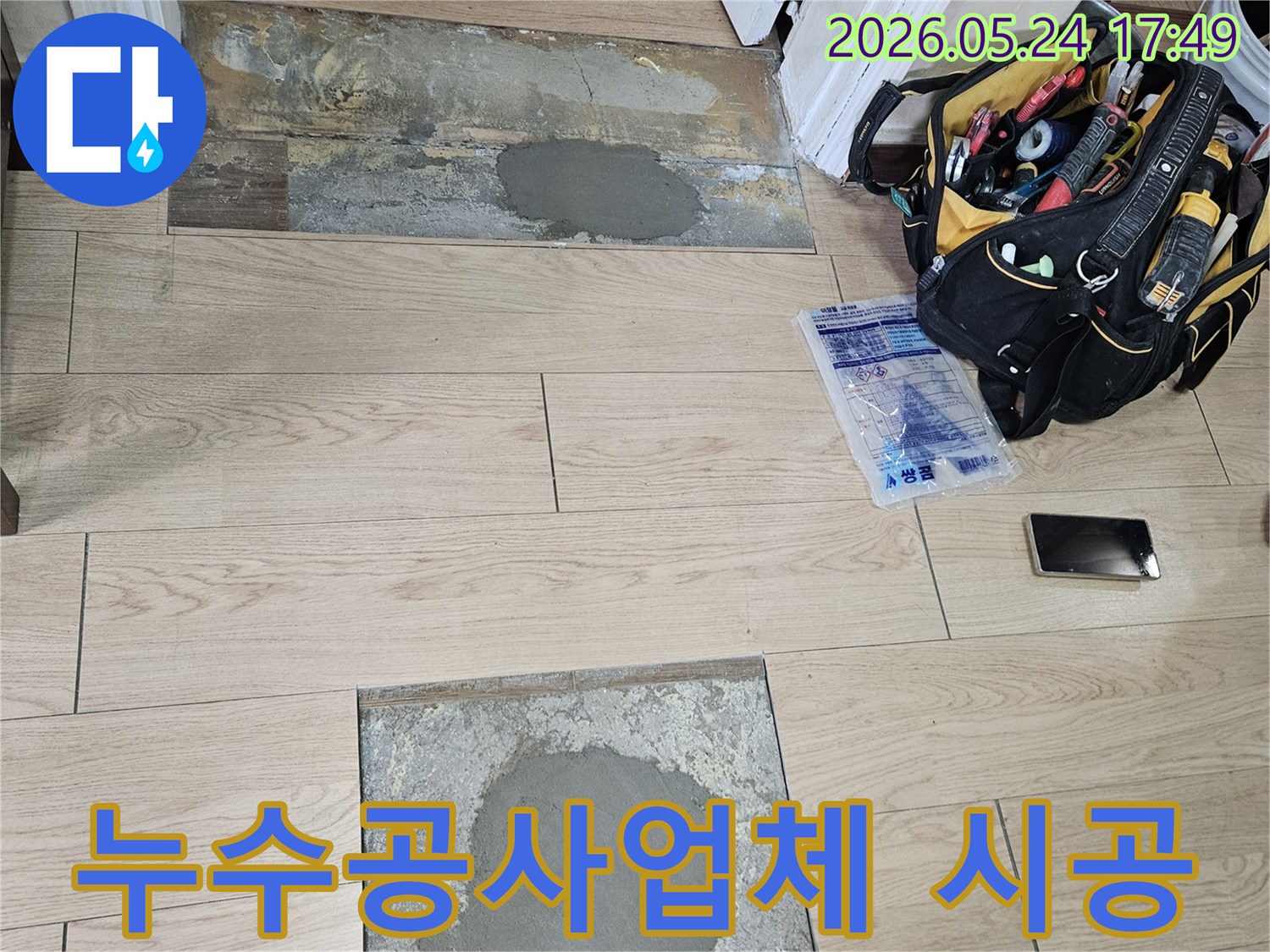 주택-바닥에서-발생한-누수를-해결하기-위해-전문-장비와-기술로-작업하는-과정을-보여줍니다.