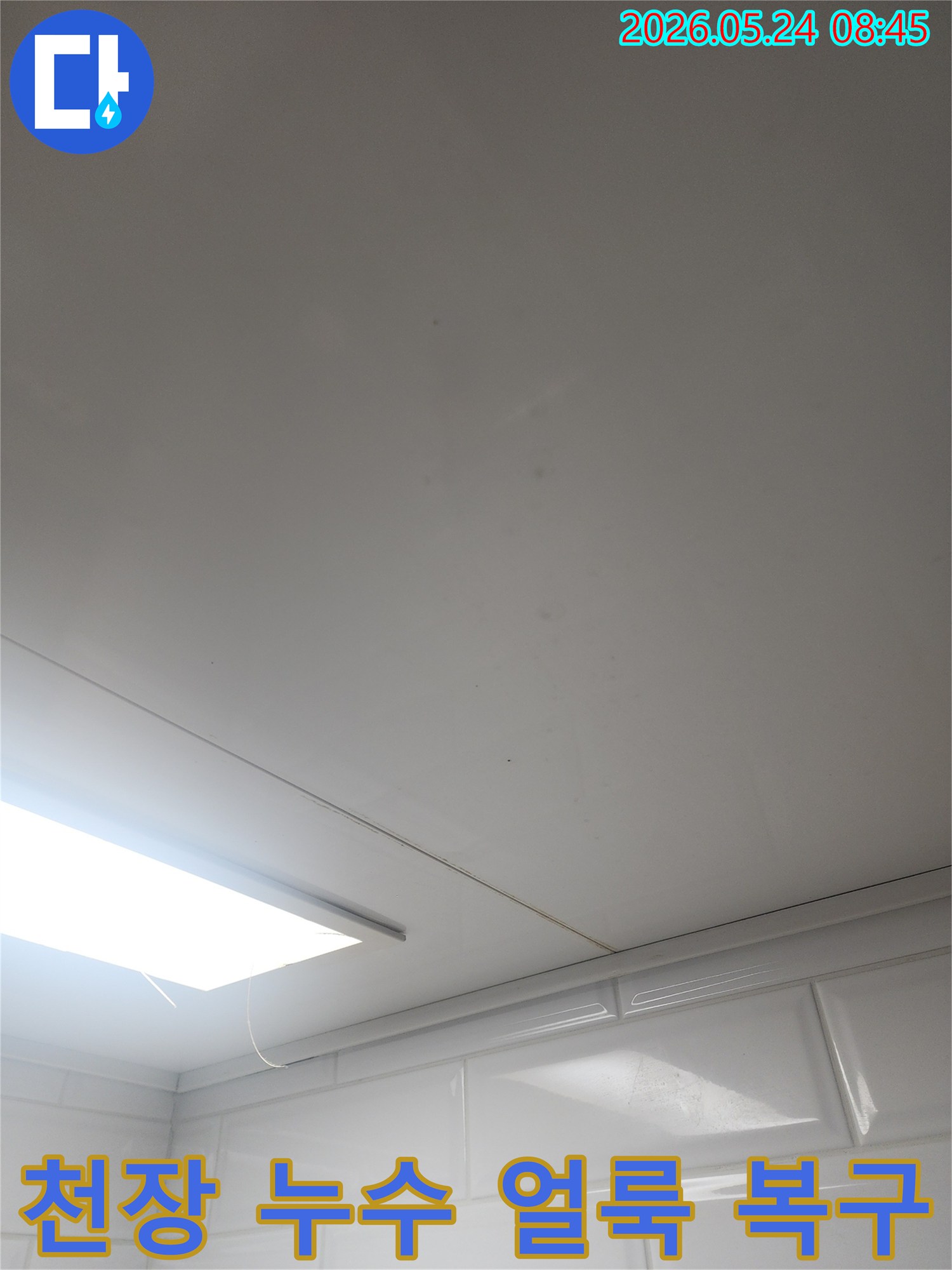 광명시 주택 천장에서-누수 얼룩을-제거하고-복구하는-작업이-진행되기-전의-모습입니다.