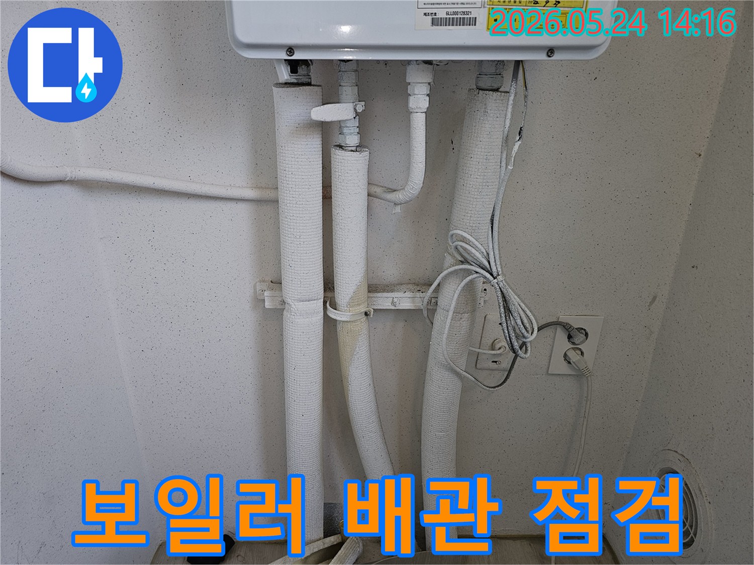 보일러 하단부의 배관과 단열재 상태를 면밀히 점검하는 모습-누수 여부를 파악하기 위한 과정입니다.