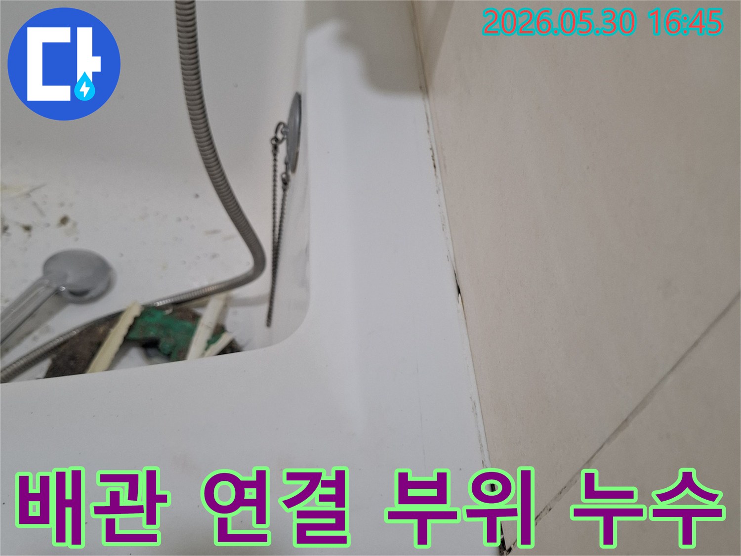 광명시 빌라 화장실에서-배관 연결 부위의-누수 문제를-보수하기 위해-점검 중인-작업 현장입니다