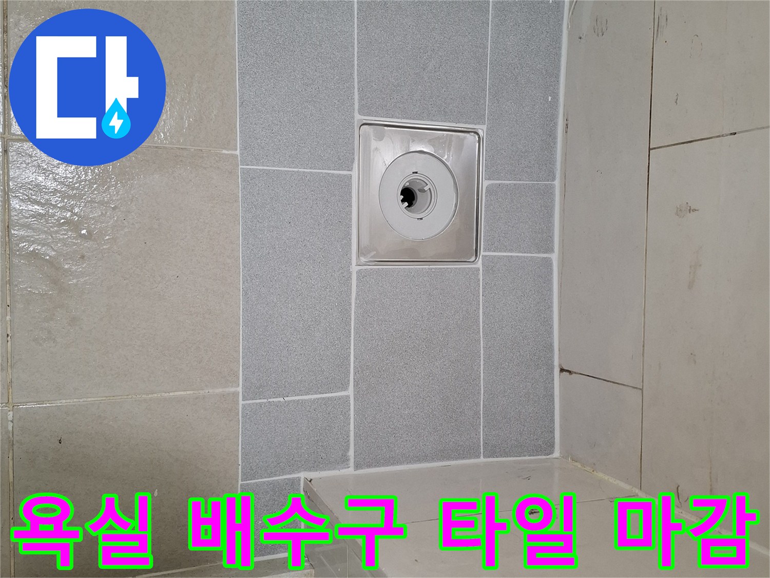 광명시 화장실-배수구 트랩과 주변 타일 시공 상태